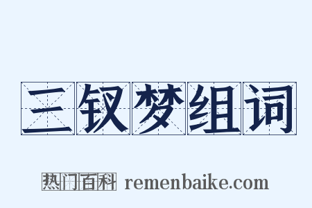 三钗梦组词是什么意思的图片
